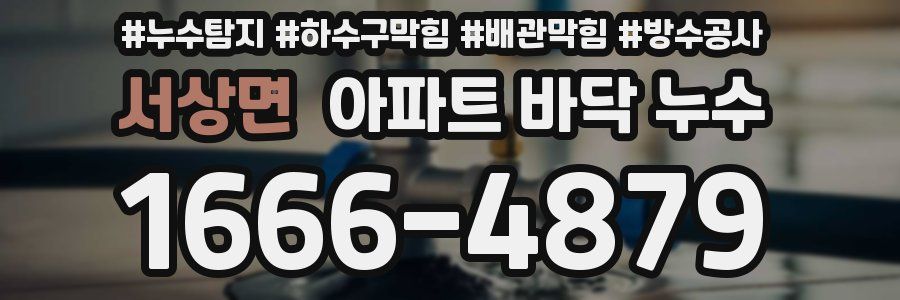 서상면 아파트 바닥 누수