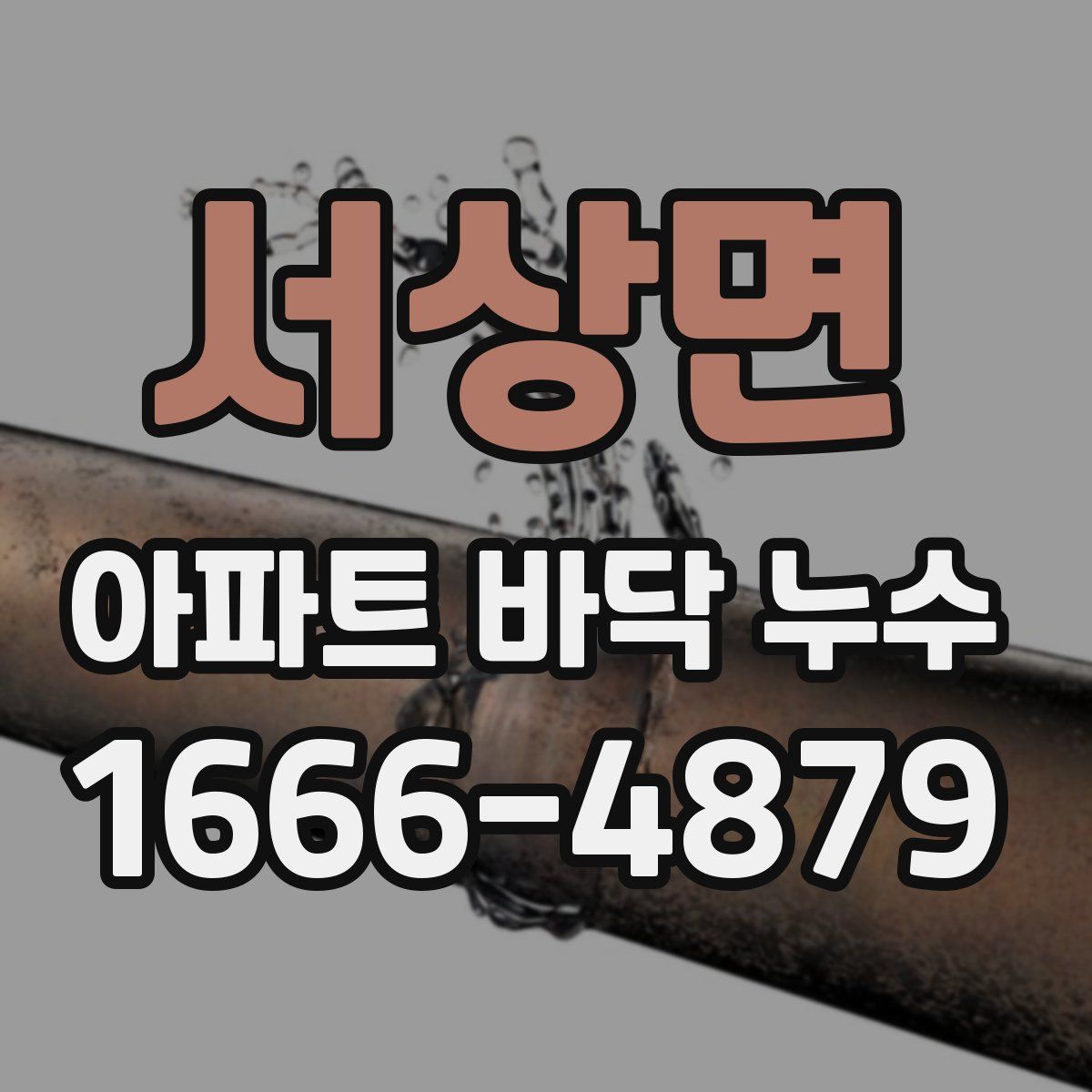 서상면 아파트 바닥 누수