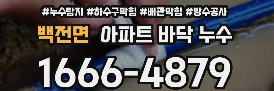 백전면 아파트 바닥 누수