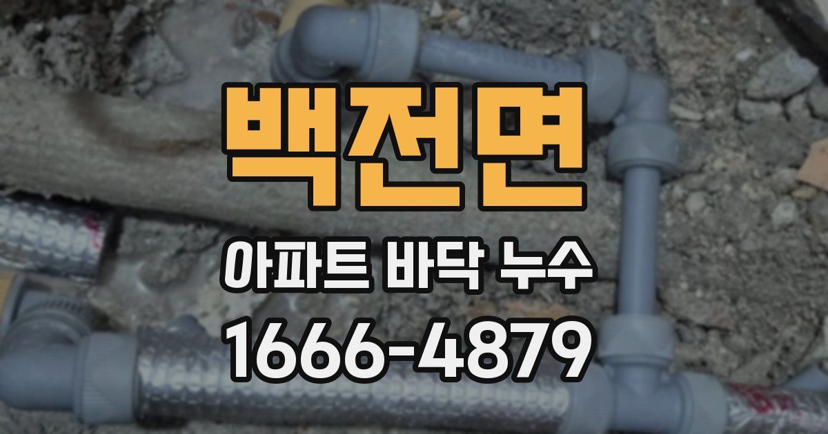 백전면 아파트 바닥 누수