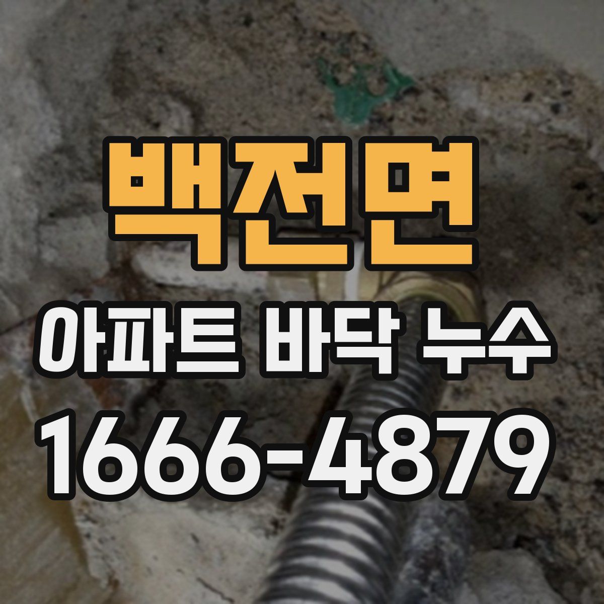 백전면 아파트 바닥 누수
