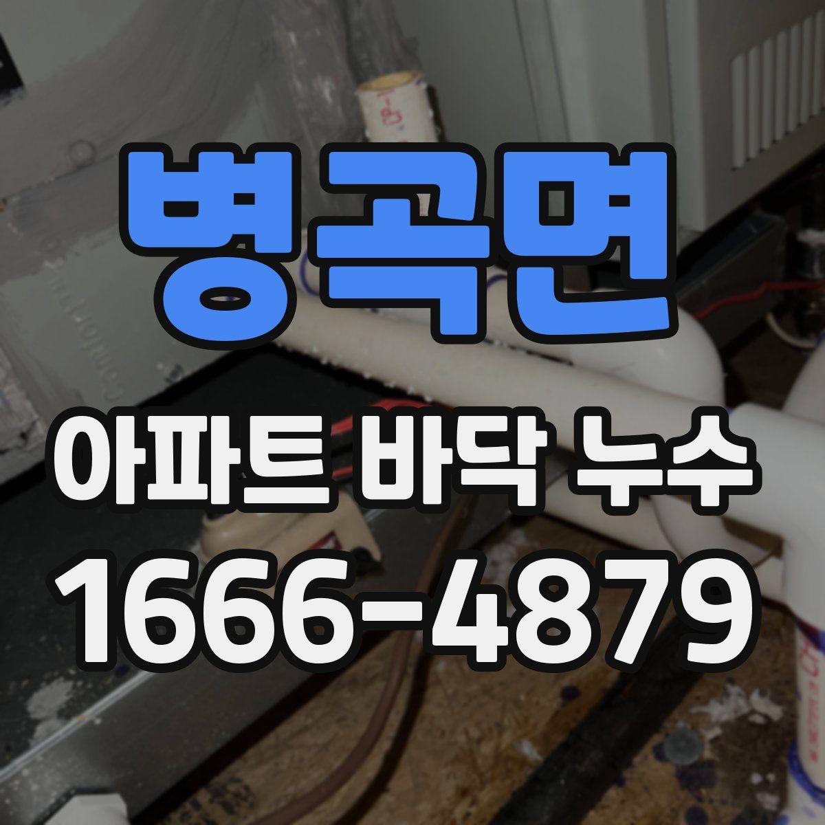 병곡면 아파트 바닥 누수