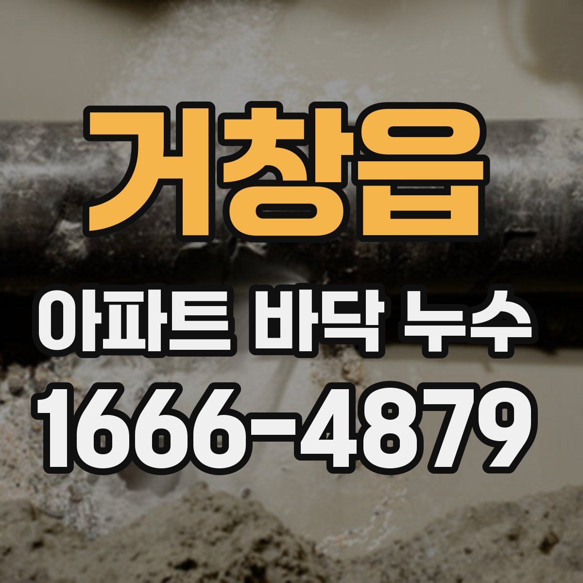 거창읍 아파트 바닥 누수