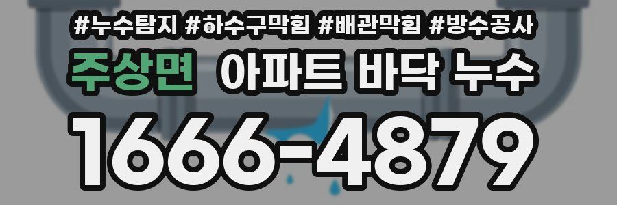 주상면 아파트 바닥 누수