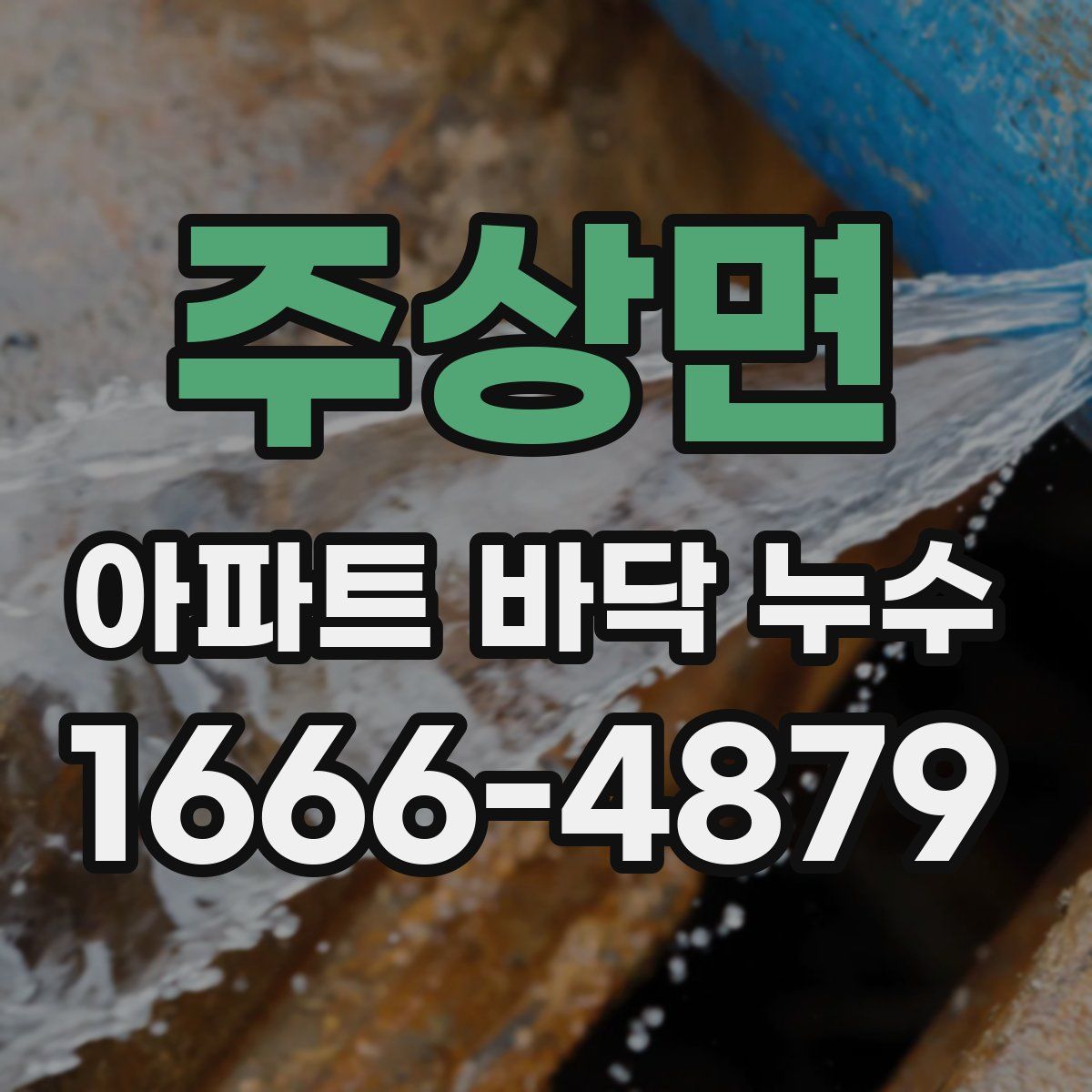 주상면 아파트 바닥 누수