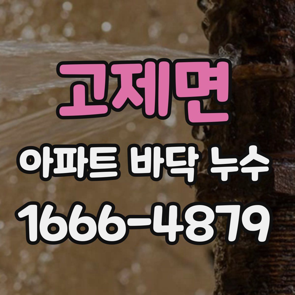 고제면 아파트 바닥 누수