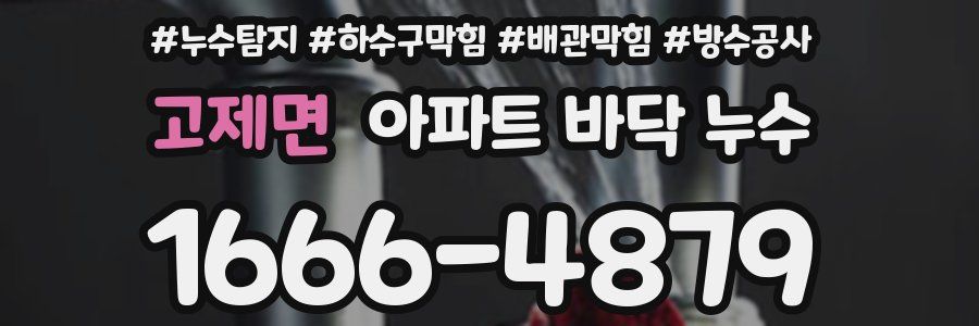 고제면 아파트 바닥 누수