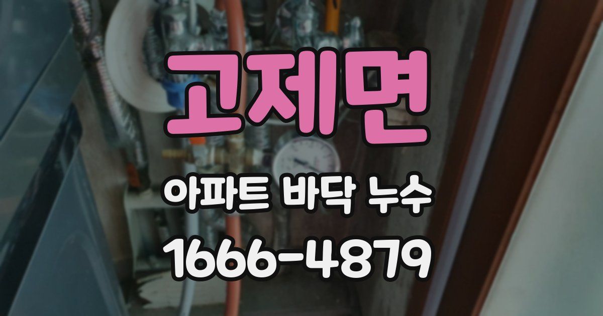 고제면 아파트 바닥 누수