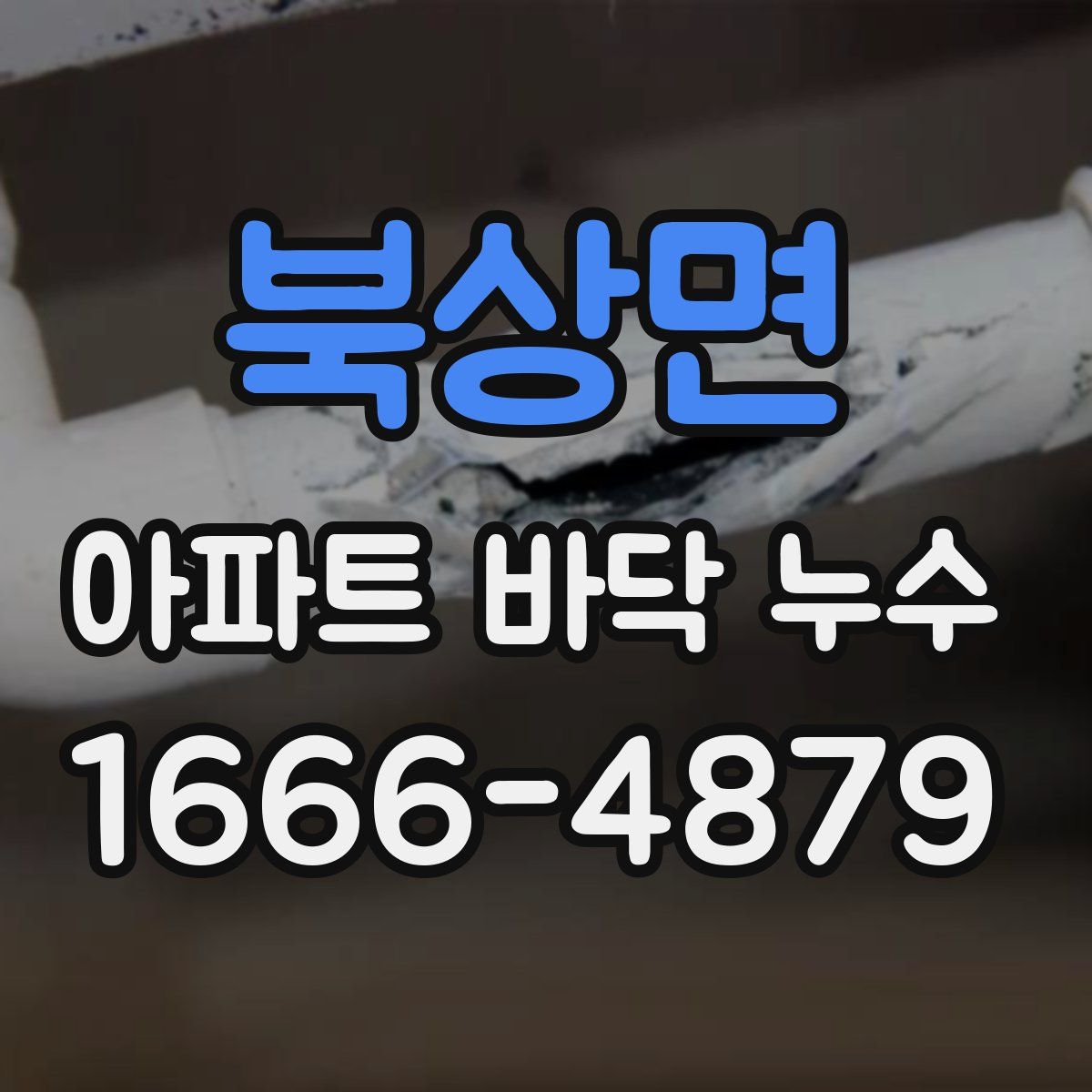 북상면 아파트 바닥 누수