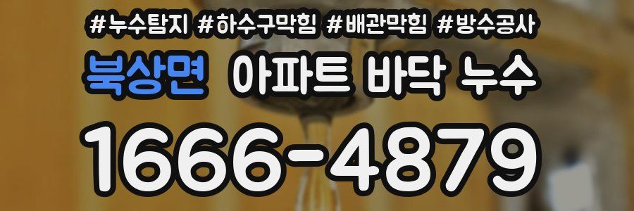 북상면 아파트 바닥 누수