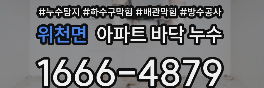 위천면 아파트 바닥 누수