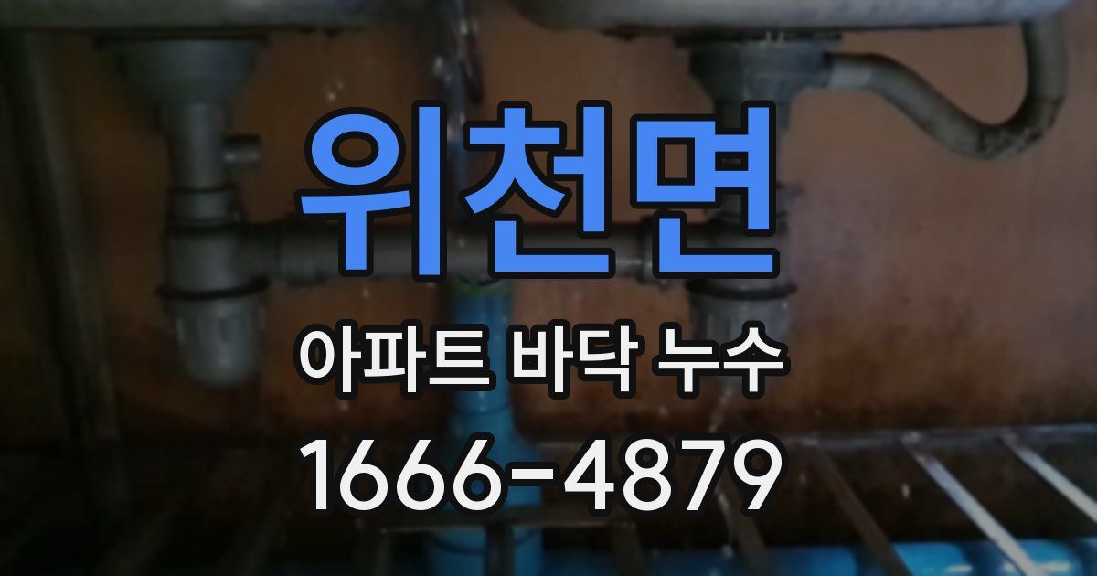 위천면 아파트 바닥 누수