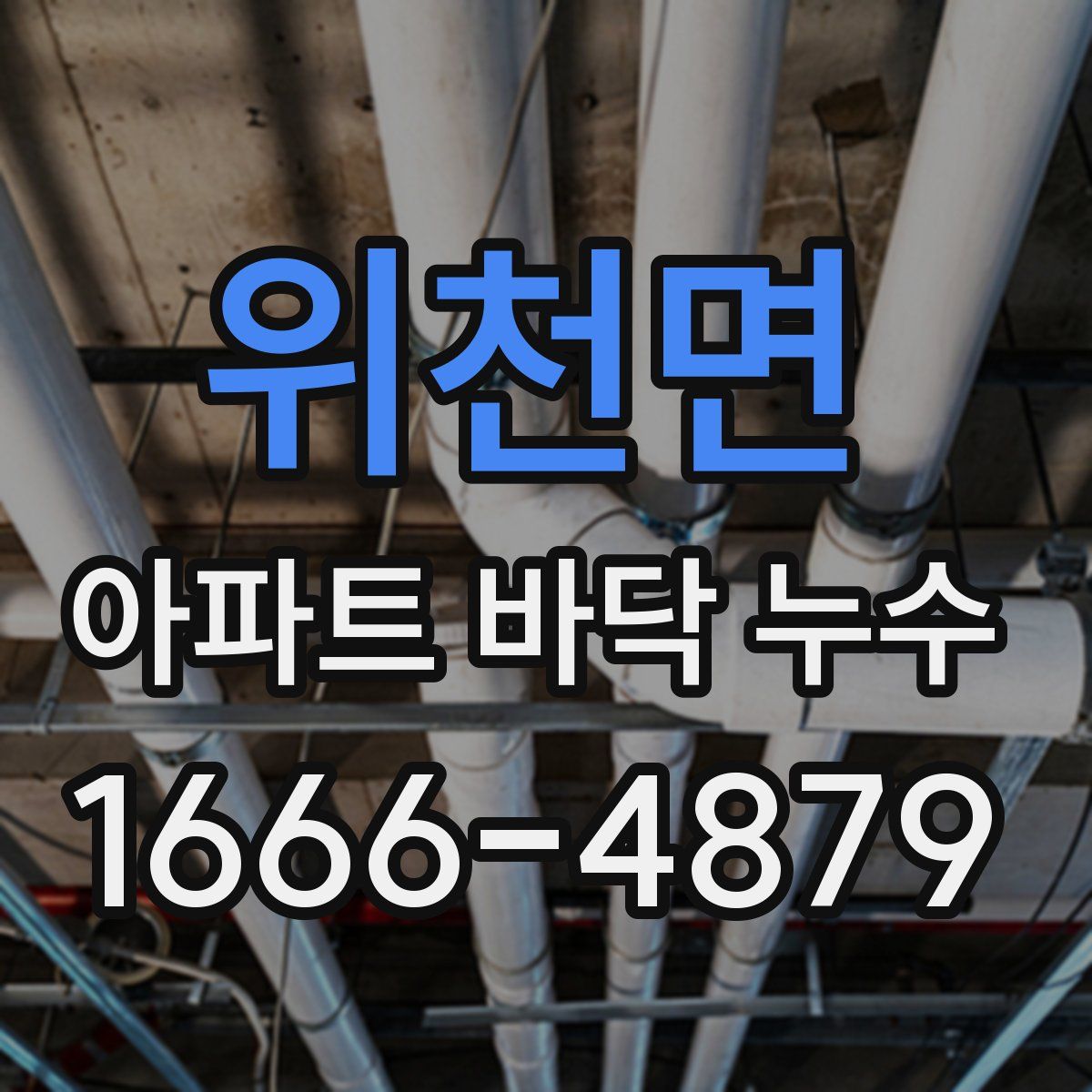 위천면 아파트 바닥 누수
