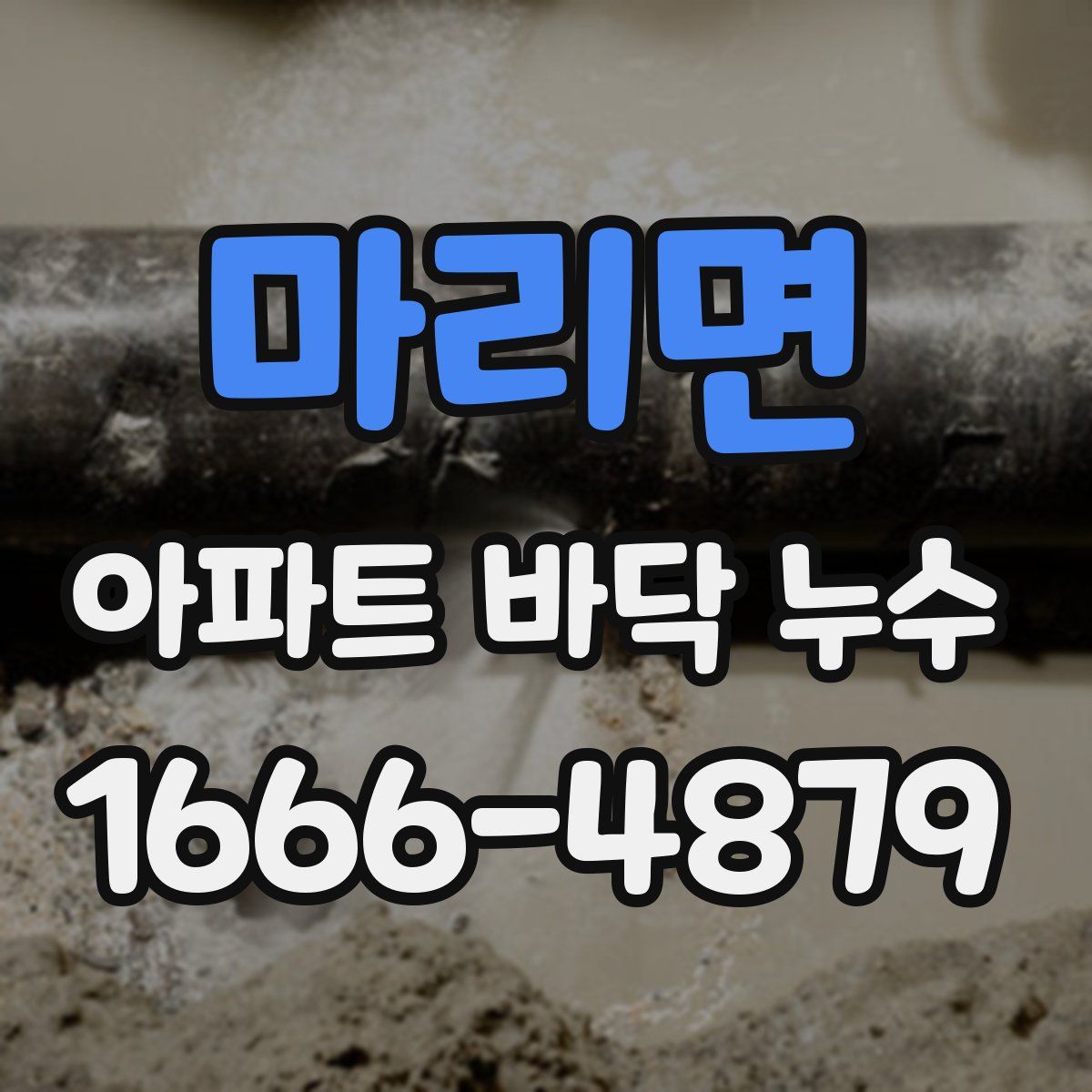 마리면 아파트 바닥 누수