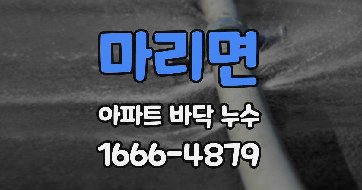 마리면 아파트 바닥 누수