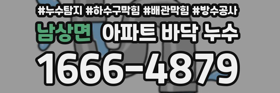 남상면 아파트 바닥 누수