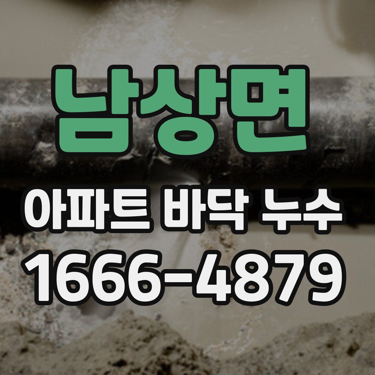 남상면 아파트 바닥 누수