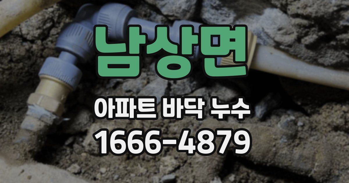 남상면 아파트 바닥 누수