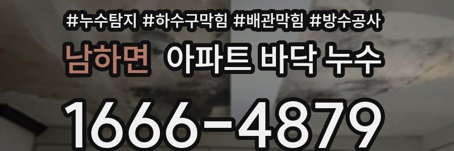 남하면 아파트 바닥 누수