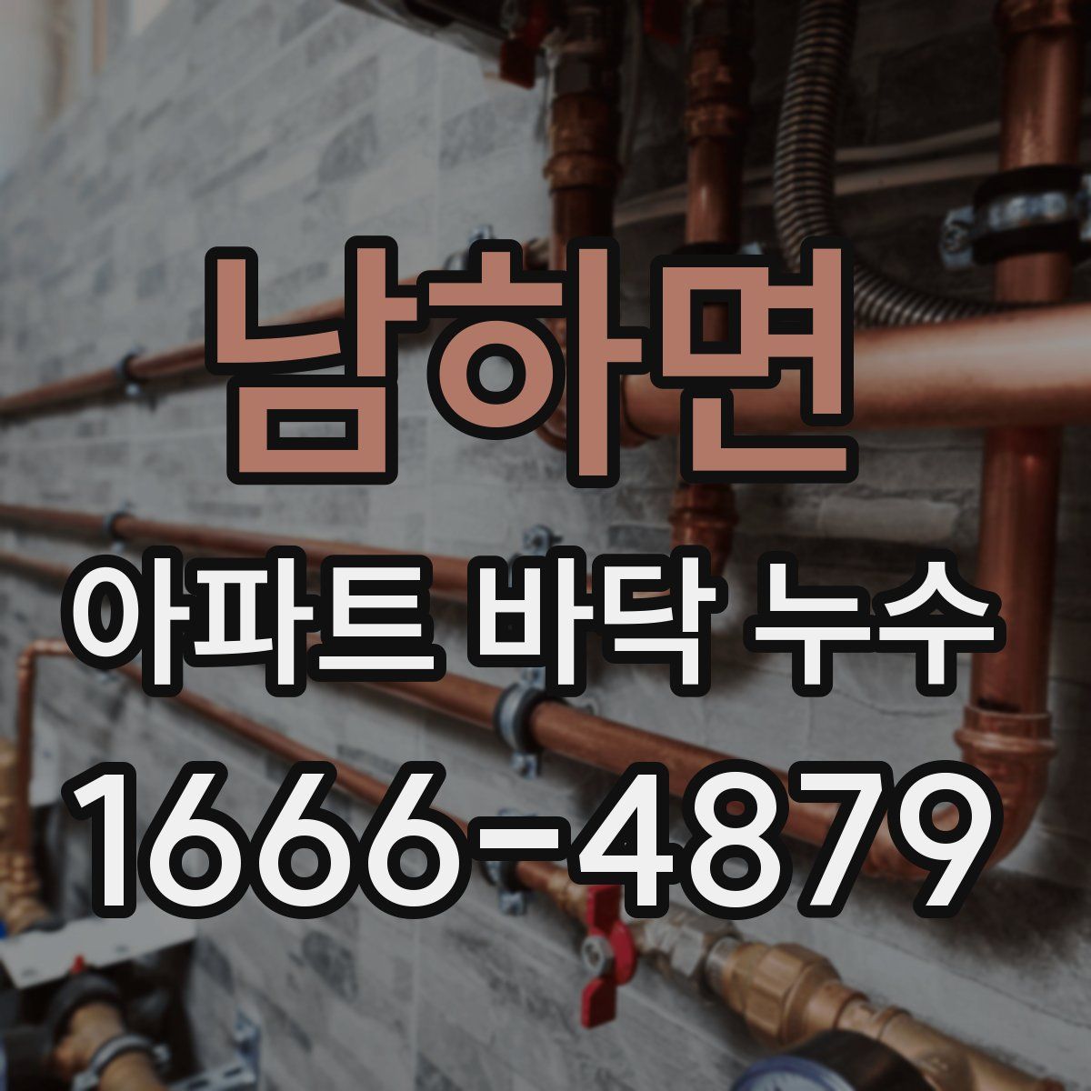 남하면 아파트 바닥 누수