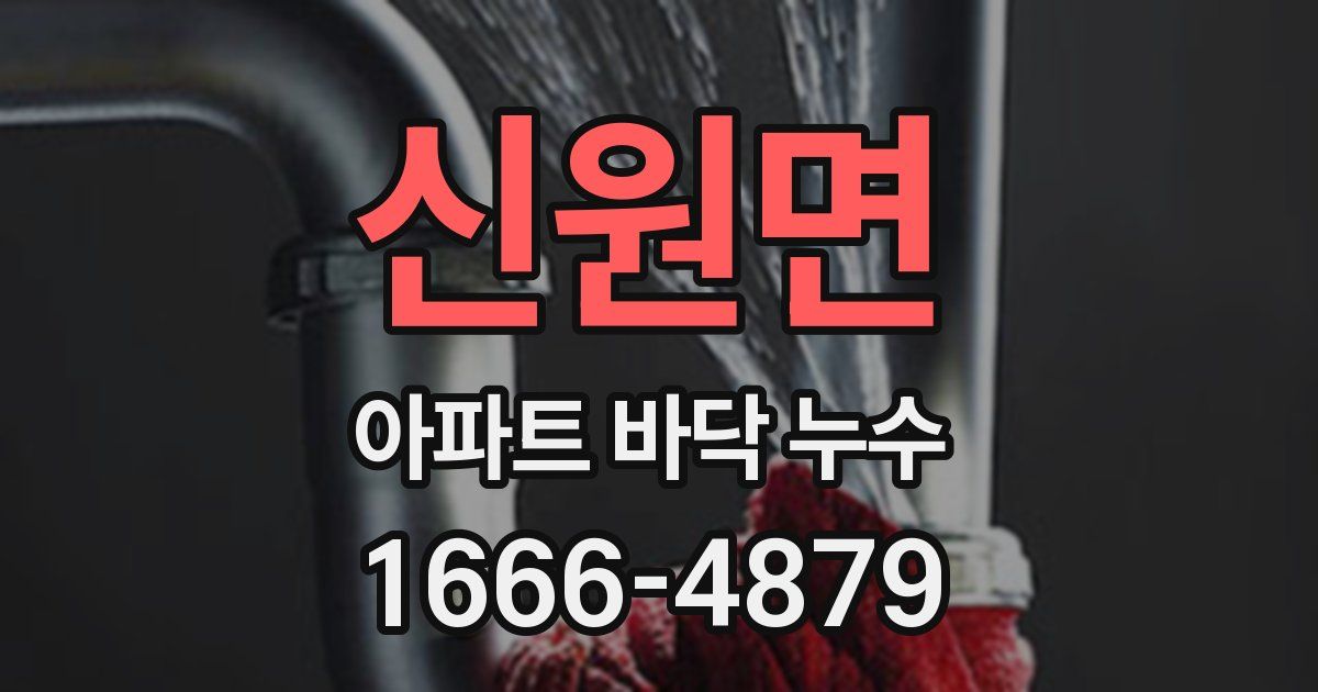 신원면 아파트 바닥 누수