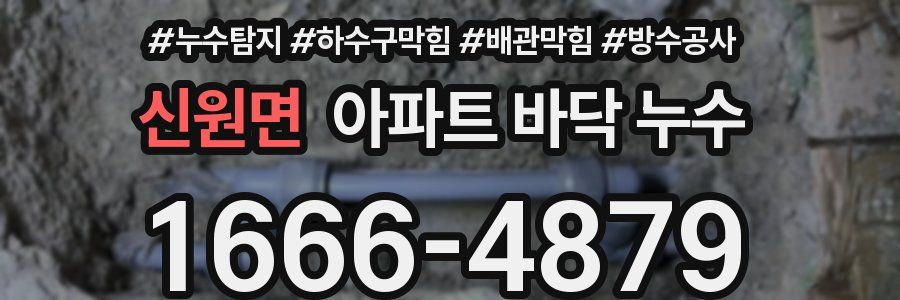 신원면 아파트 바닥 누수