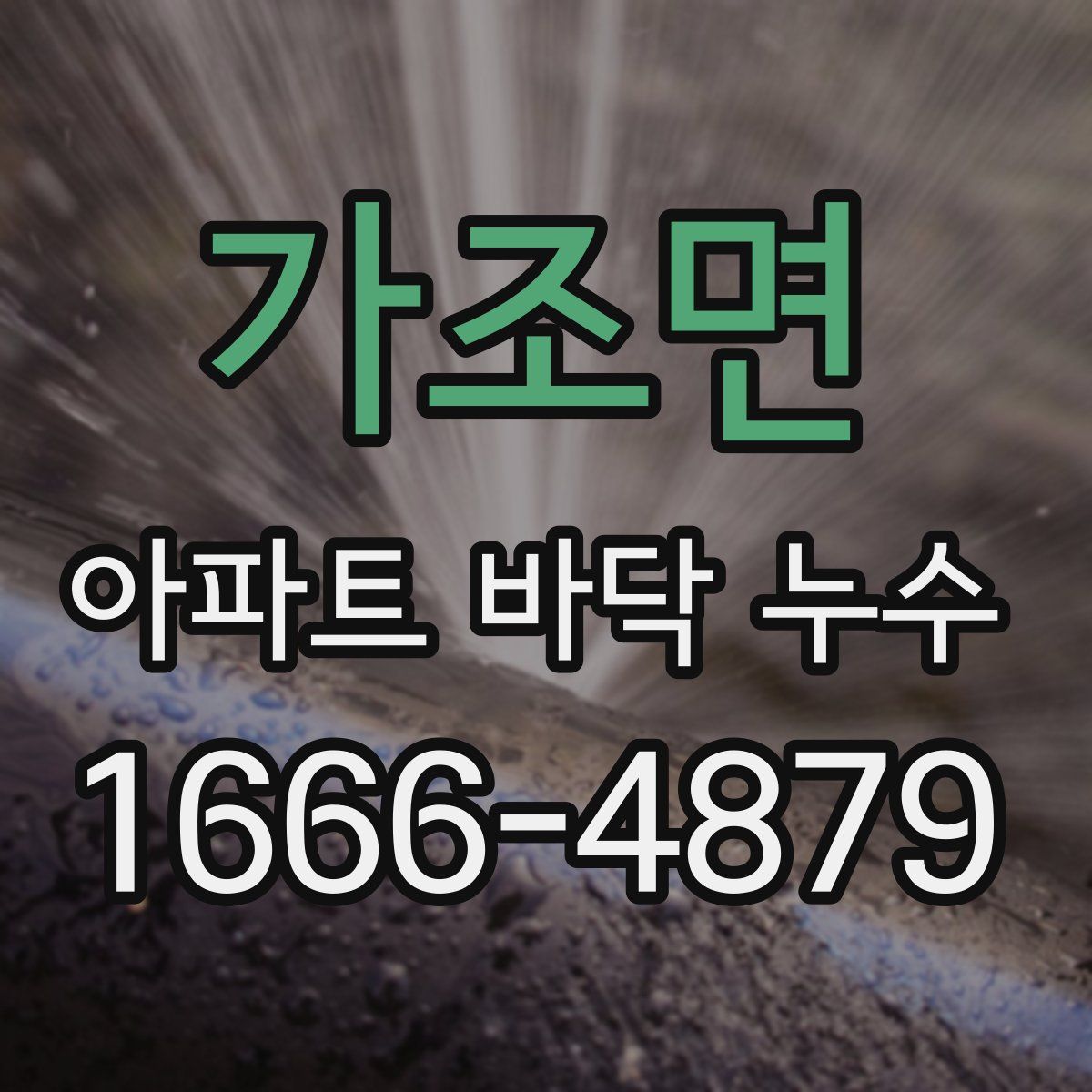 가조면 아파트 바닥 누수