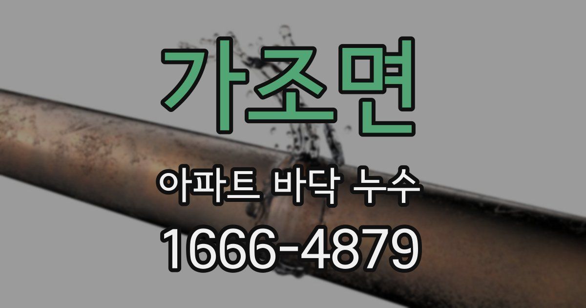 가조면 아파트 바닥 누수