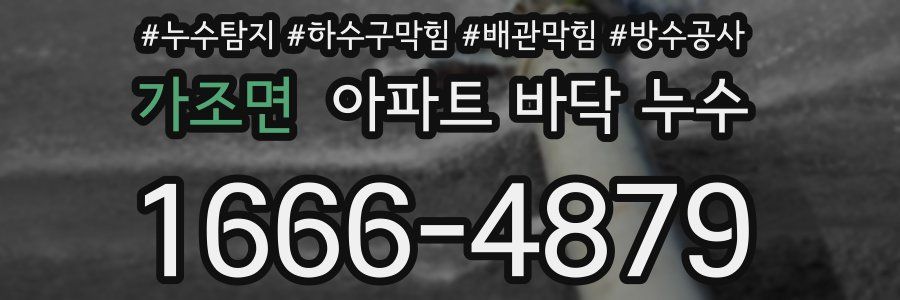 가조면 아파트 바닥 누수