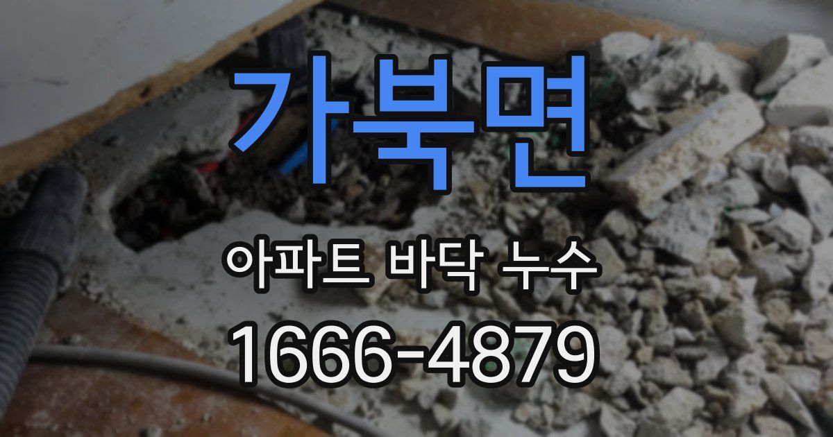 가북면 아파트 바닥 누수