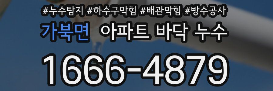 가북면 아파트 바닥 누수