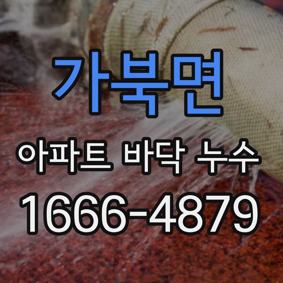 가북면 아파트 바닥 누수
