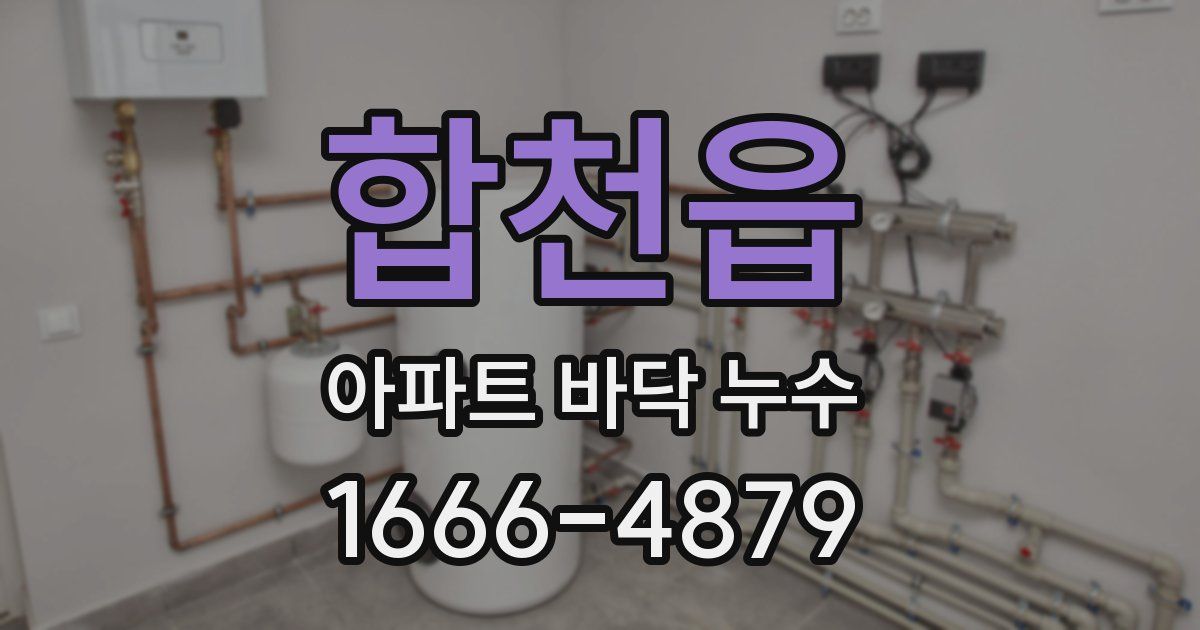 합천읍 아파트 바닥 누수