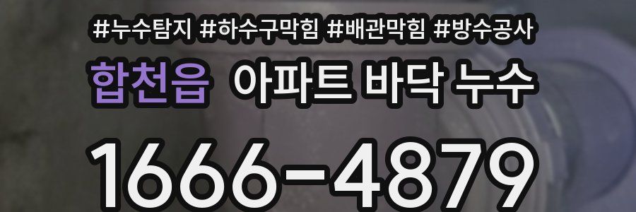 합천읍 아파트 바닥 누수