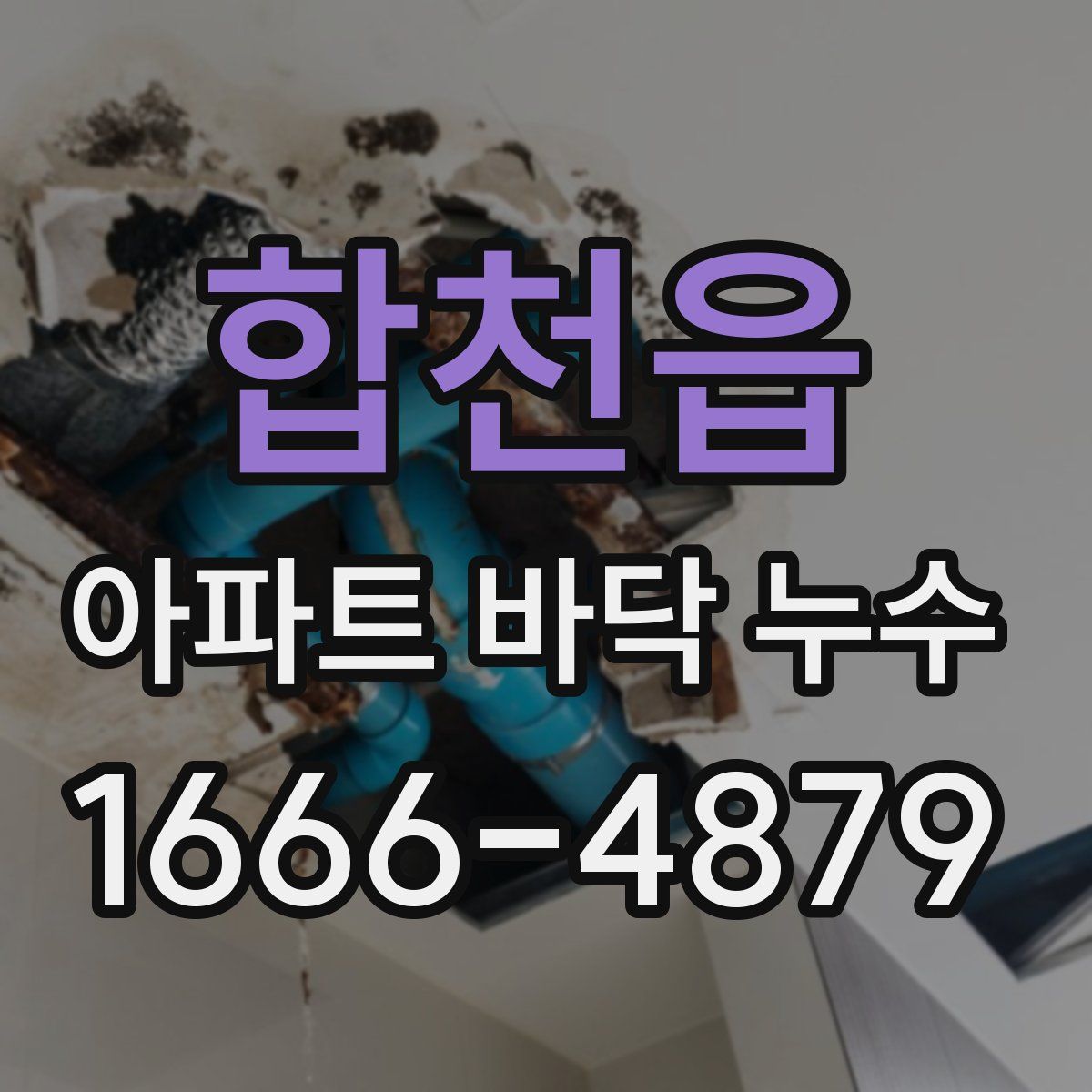 합천읍 아파트 바닥 누수