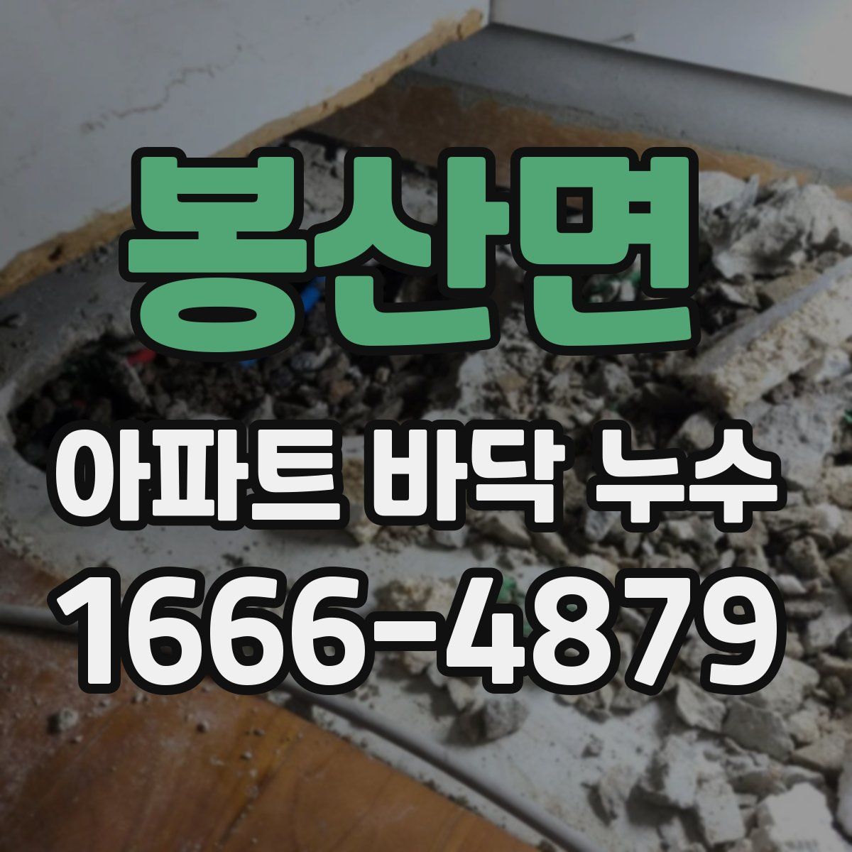 봉산면 아파트 바닥 누수
