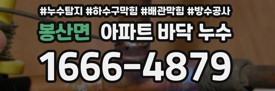 봉산면 아파트 바닥 누수