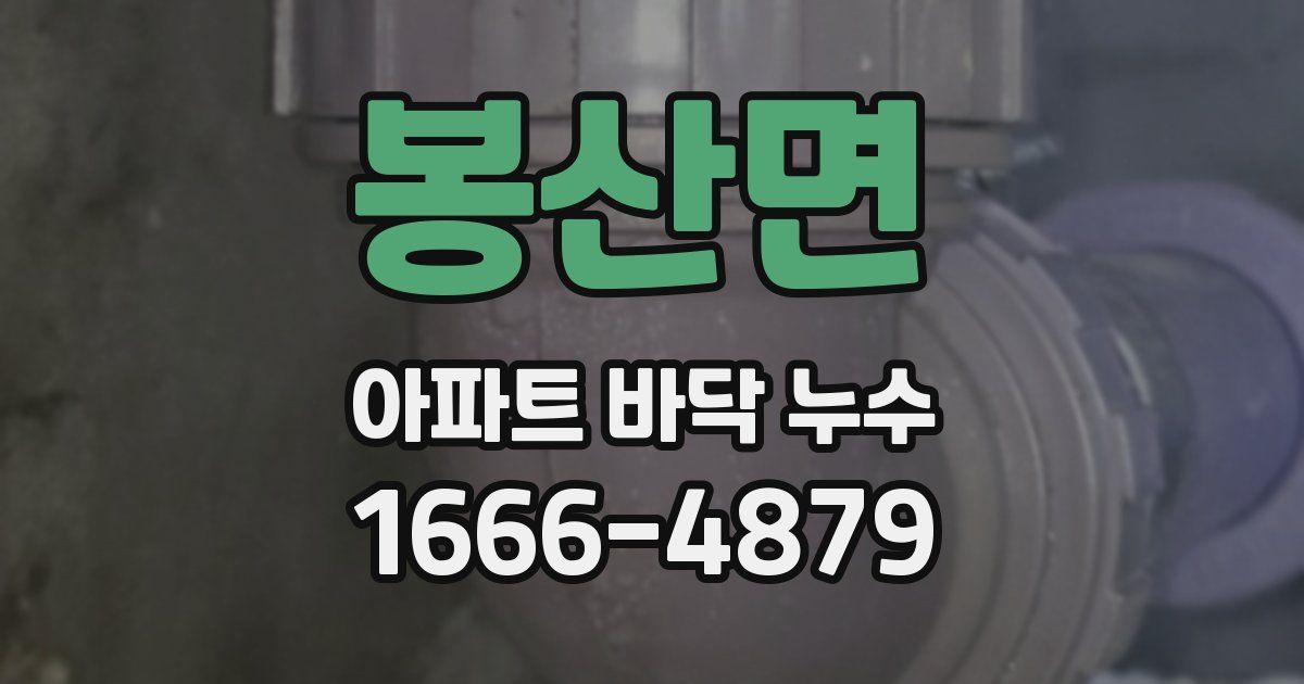 봉산면 아파트 바닥 누수