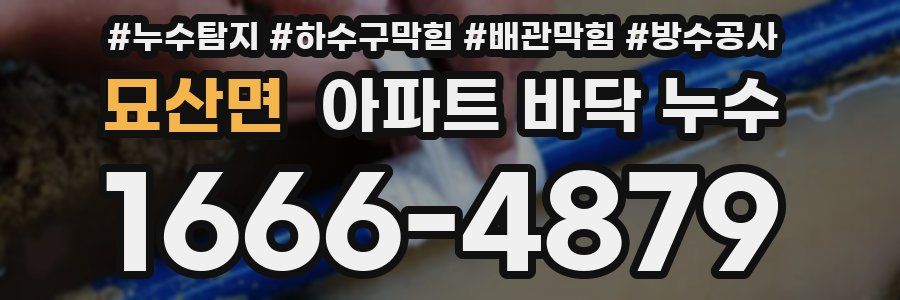 묘산면 아파트 바닥 누수