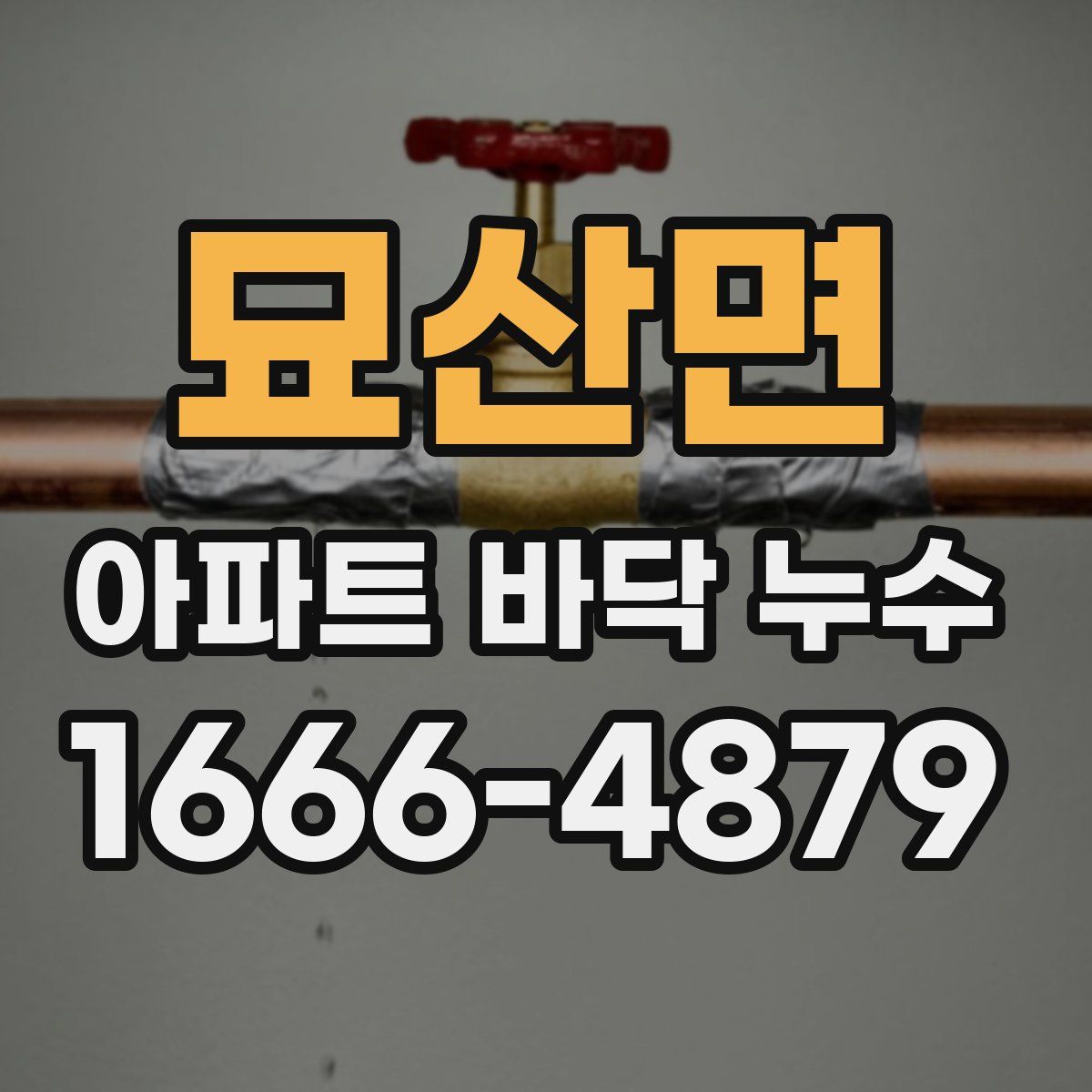 묘산면 아파트 바닥 누수