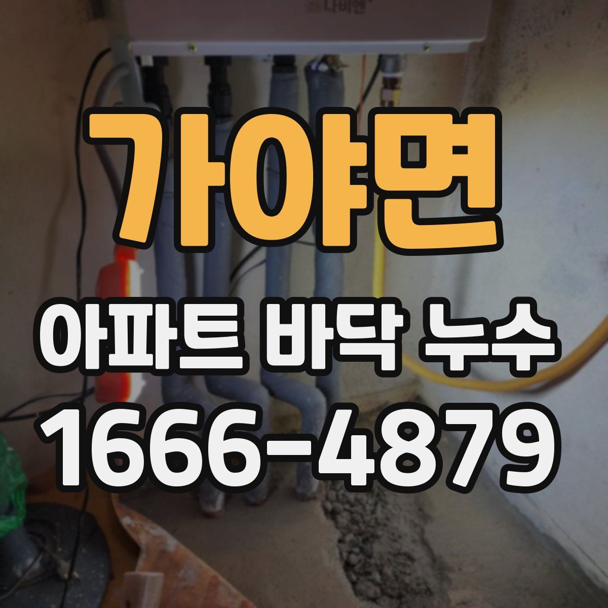 가야면 아파트 바닥 누수