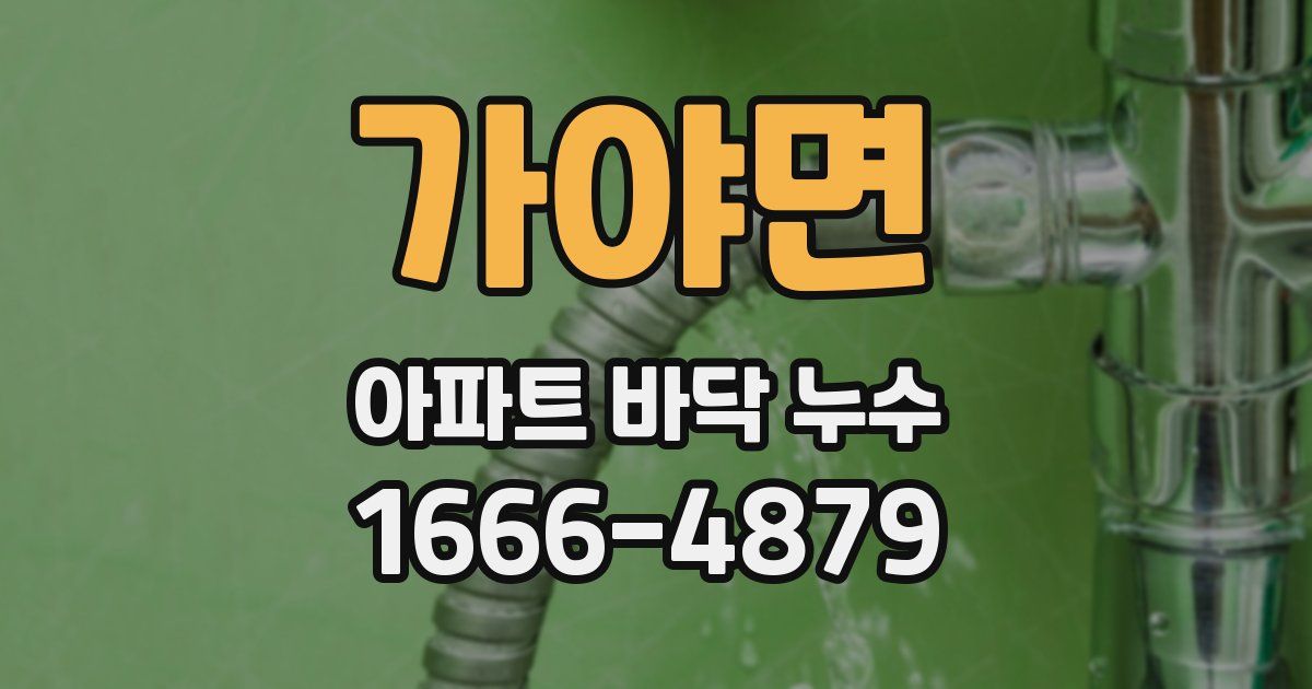 가야면 아파트 바닥 누수