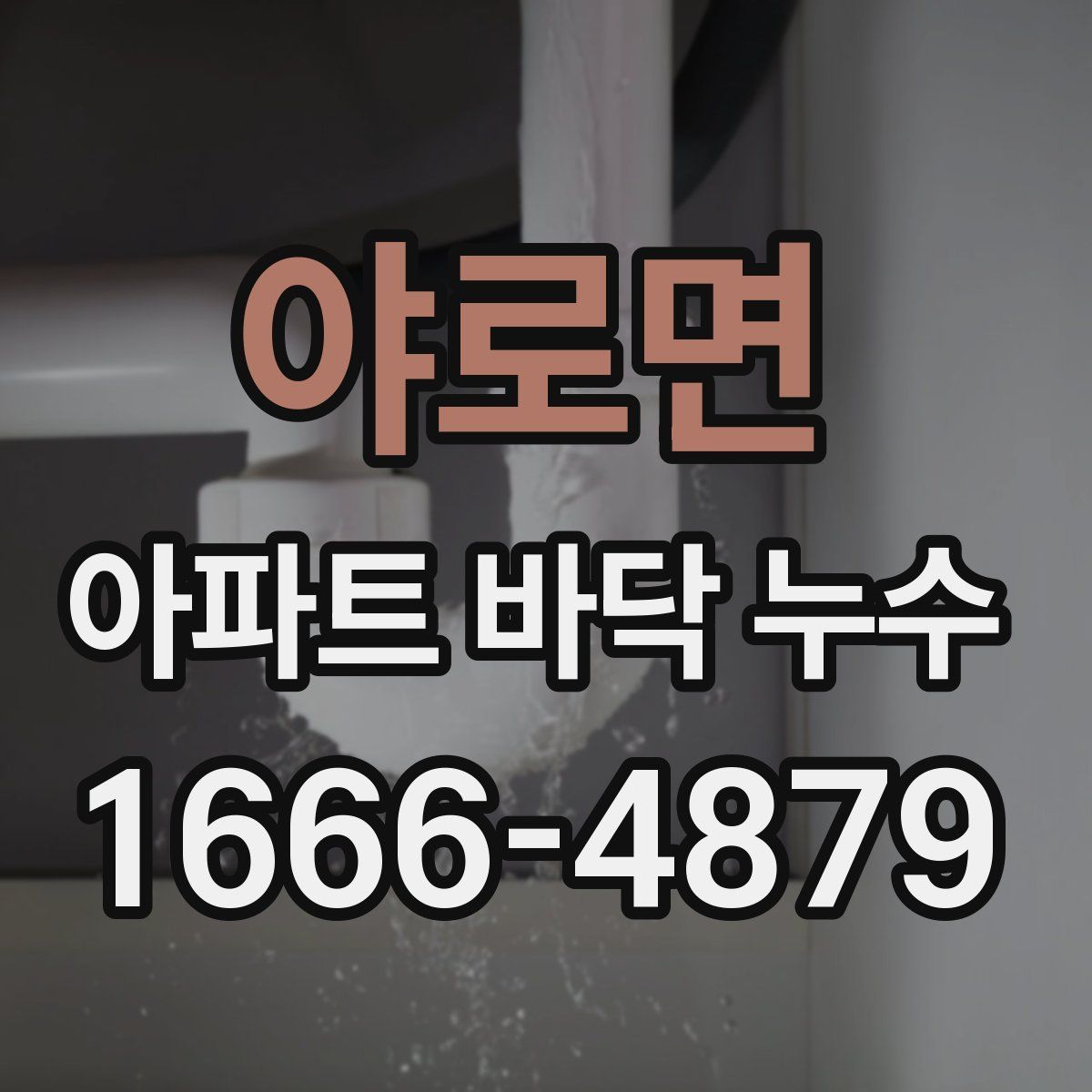 야로면 아파트 바닥 누수