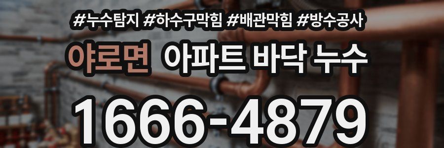야로면 아파트 바닥 누수