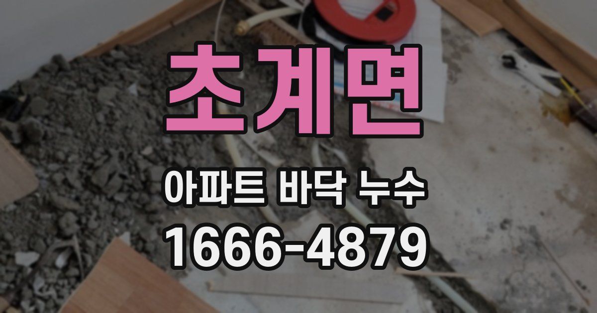 초계면 아파트 바닥 누수