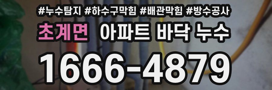 초계면 아파트 바닥 누수