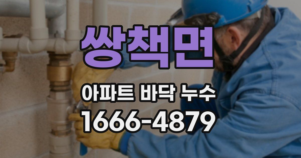 쌍책면 아파트 바닥 누수