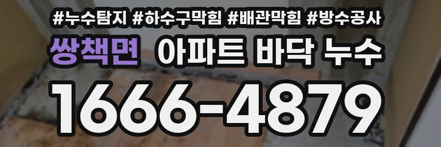 쌍책면 아파트 바닥 누수