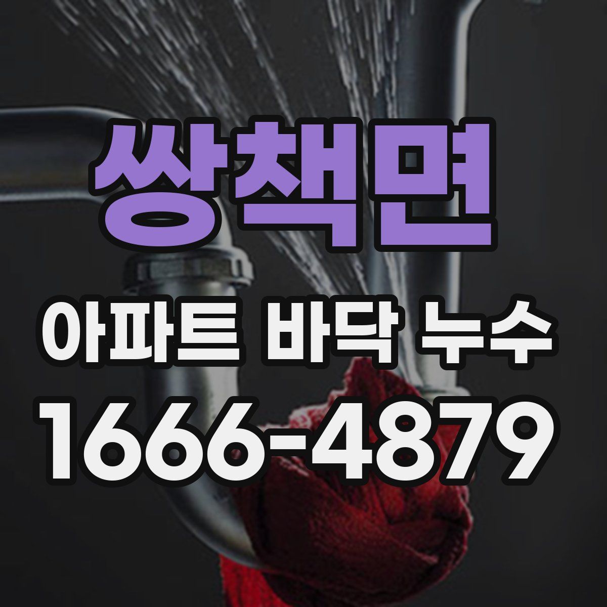 쌍책면 아파트 바닥 누수