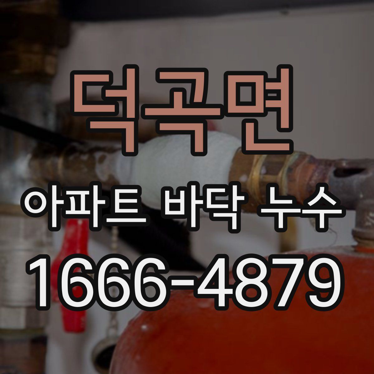 덕곡면 아파트 바닥 누수